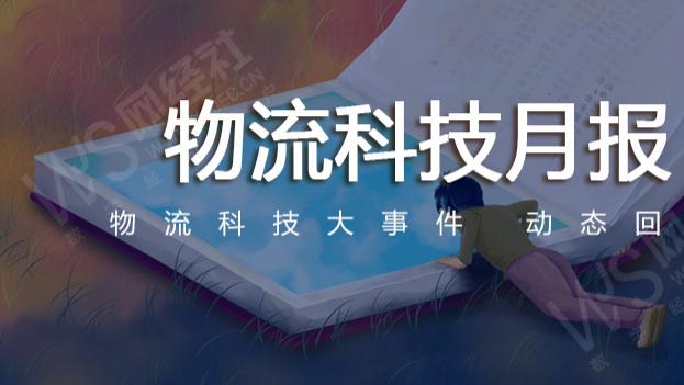 10月物流科技：中通快递被约谈整改 京东物流收购即时配送业务