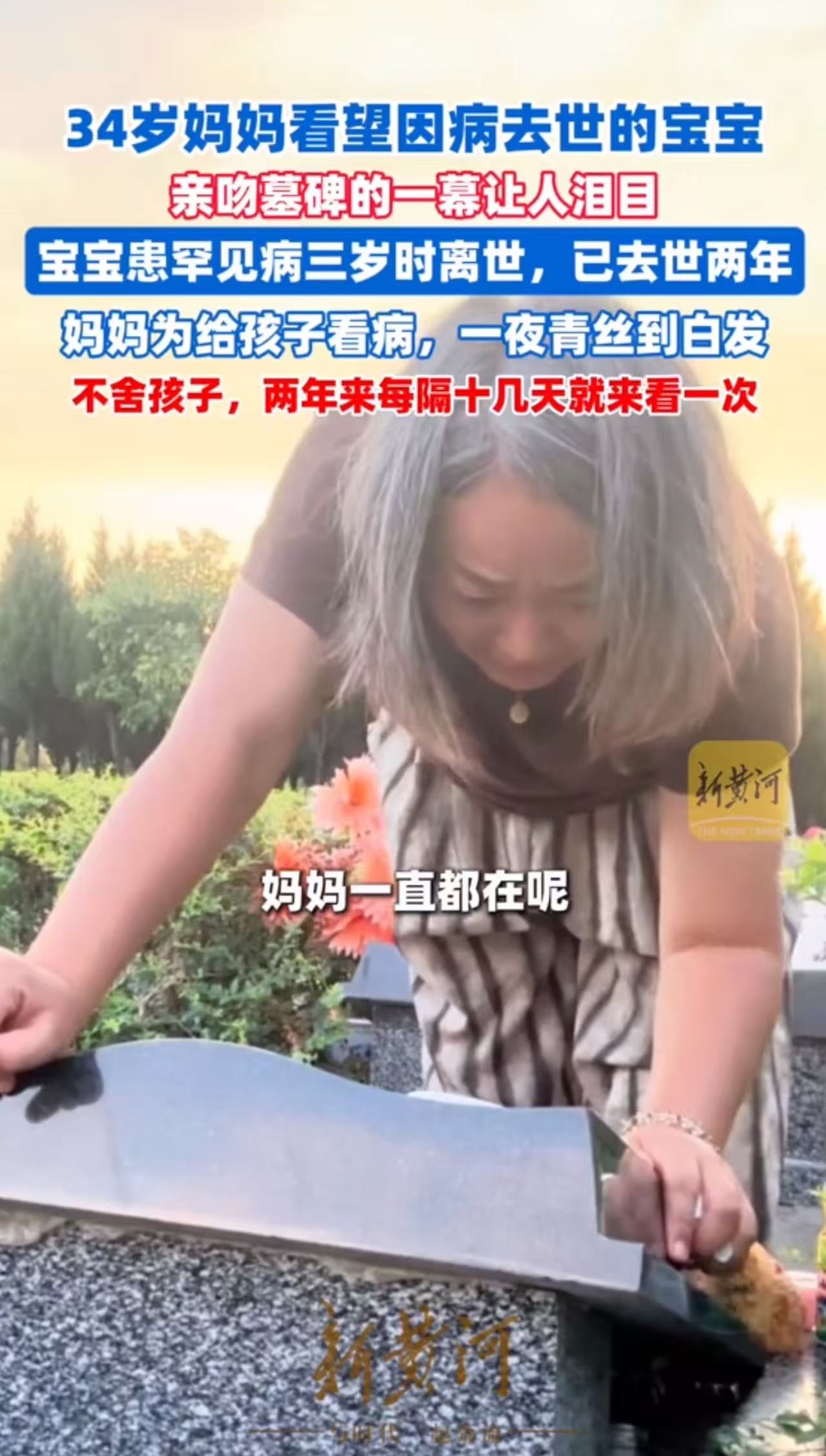 34岁妈妈看望因病去世的孩子，亲吻墓碑的一幕，让人泪目！宝宝患罕见病，三岁时离世