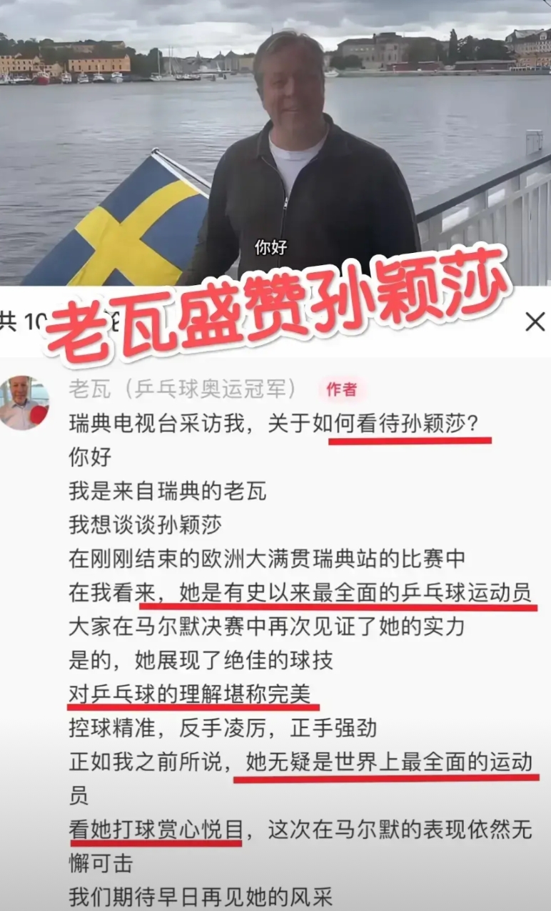 老瓦开口了，直接定调。
这位瑞典乒坛祖师爷，一辈子见惯巅峰，如今却亲口说莎莎是“
