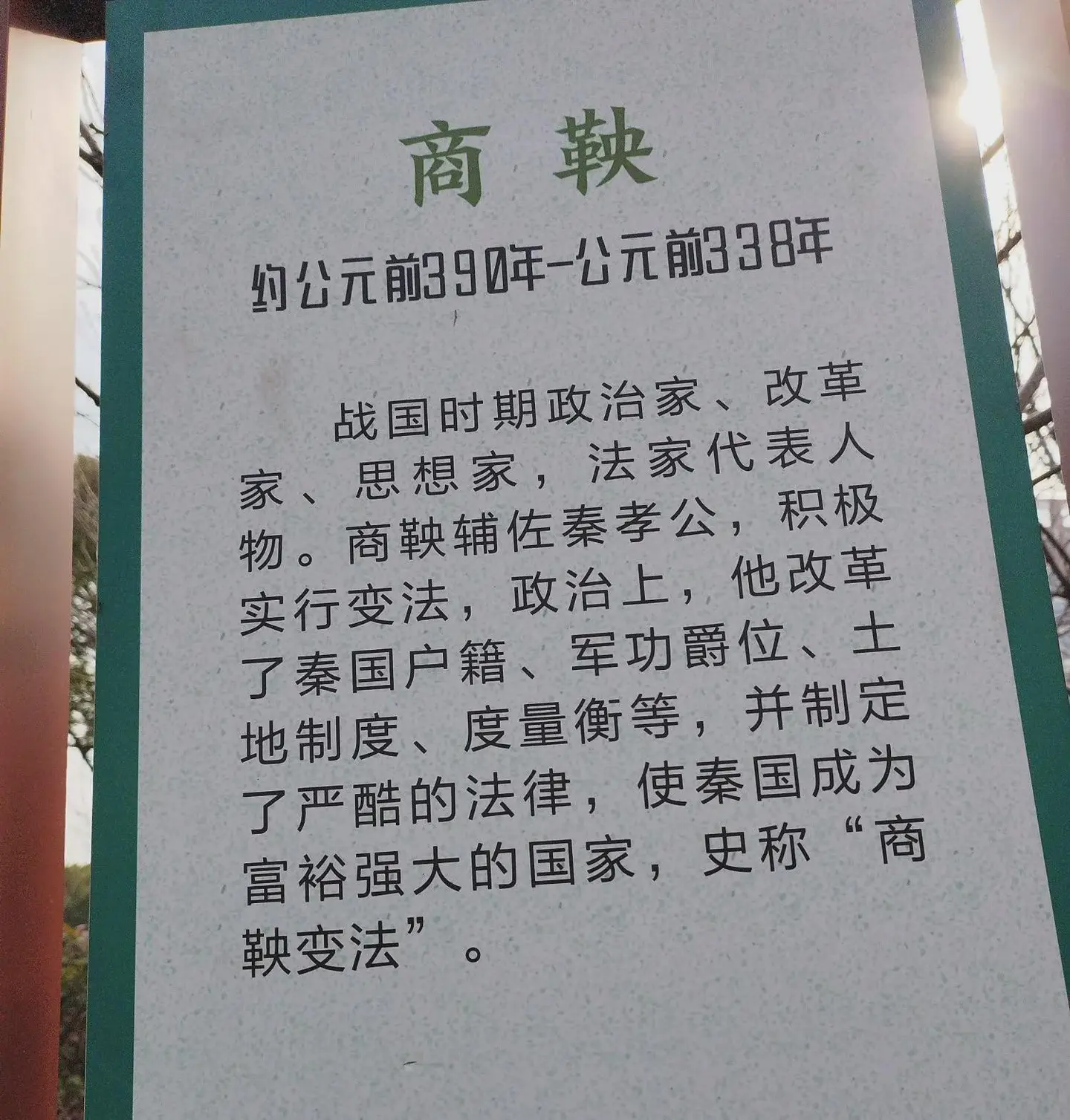 如果没有商鞅，就没有后来的秦始皇统一六国