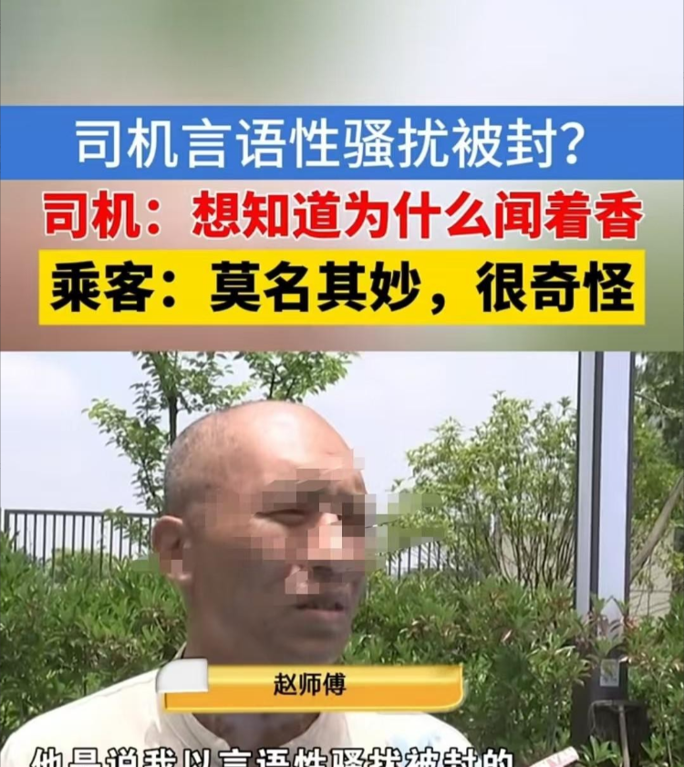 杭州，女子上车后，师傅就问她喷的什么香水。女子说是洗衣液，对方又追问是什么牌子。