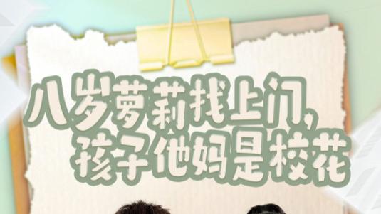 《八岁萝莉找上门，孩子他妈是校花》：奇幻温情交织的短剧佳作