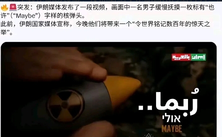 今晚的中东注定会发生点什么吗？
继以色列驻美大使馆宣布“18号晚将有重大事件发生
