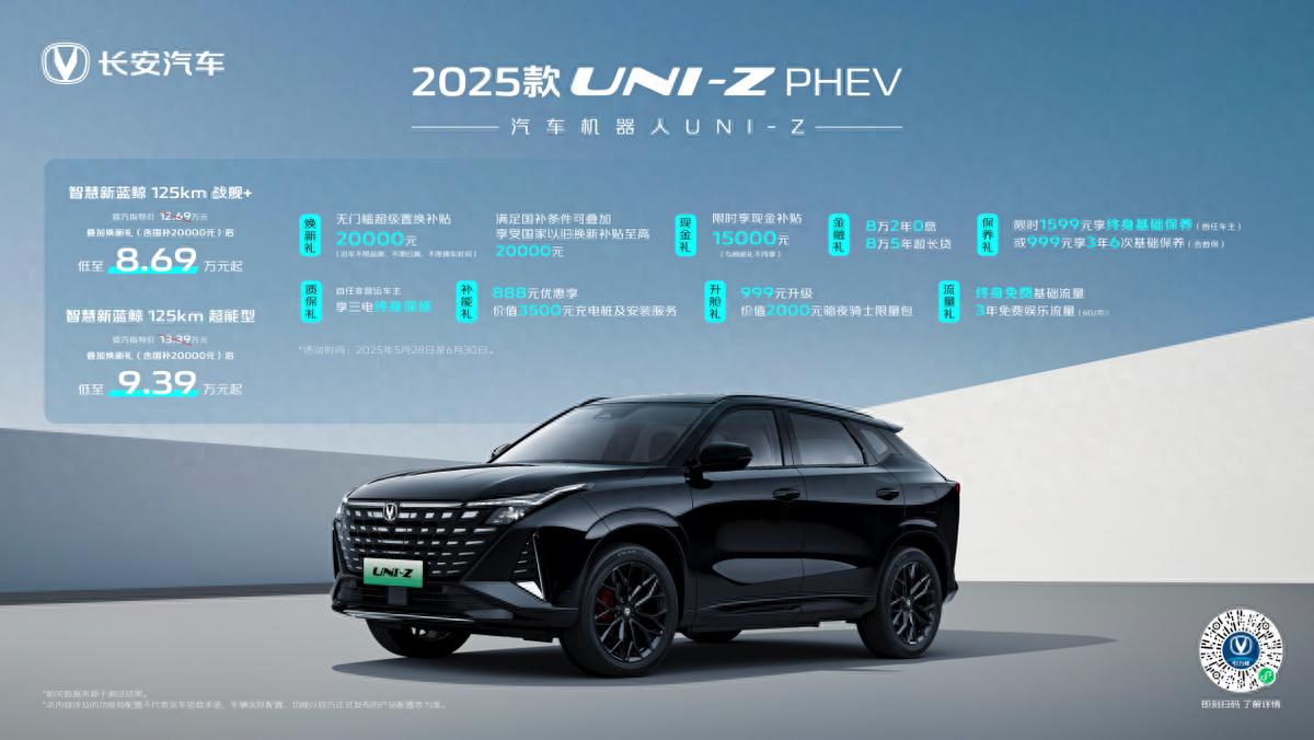 2025款UNI-Z PHEV加推战舰+、超能型 叠加焕新礼及国补后8.69万起
