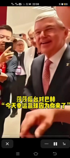 莎莎一向高情商，嘴巴又甜，一句话让巴赫笑的合不拢嘴。莎莎赢得冠军后对巴赫说，今天