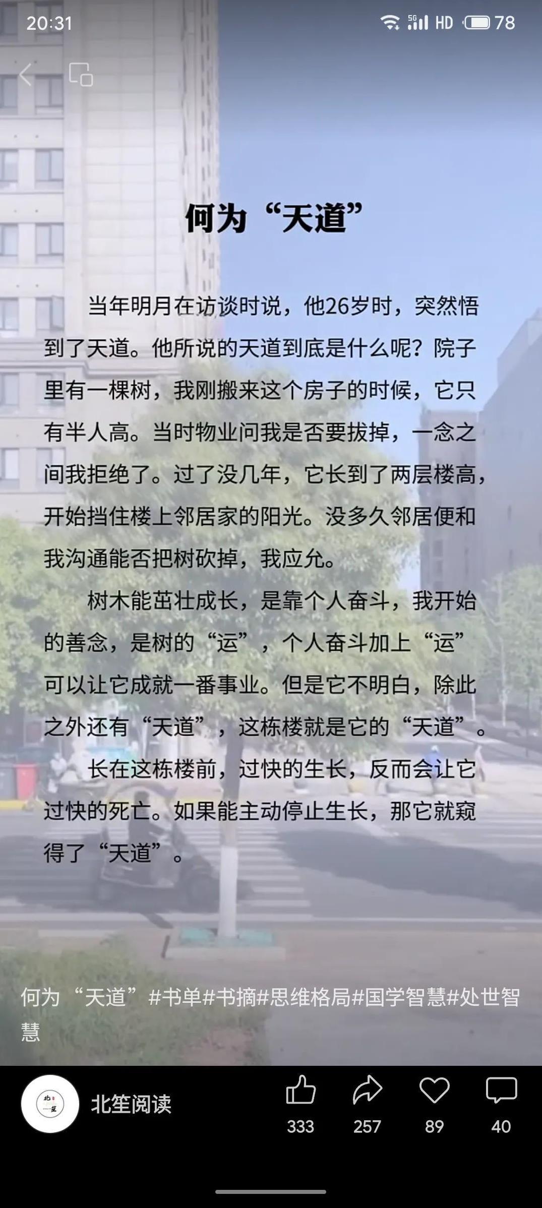 当年明月以树喻人：树木靠奋斗（生长）加运气（主人不拔）可成事业，但楼宇象征“天道
