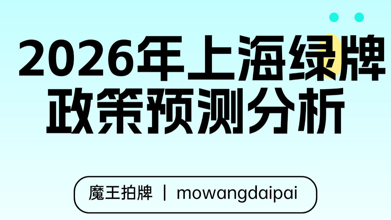 2026年上海绿牌政策预测分析