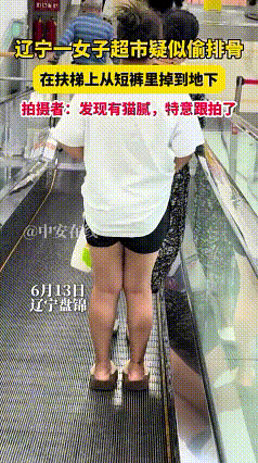 这下尴尬了，在辽宁盘锦一超市内女子“零元”购排骨藏短裤里却边走边掉，被人全程拍摄