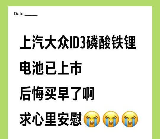 上汽大众ID3磷酸铁锂电池已上市 后悔买早了
上汽大众ID3求心里安慰😭😭