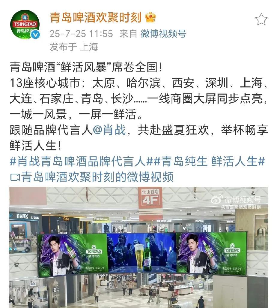 【肖战商务】250725｜青岛啤酒“鲜活风暴”席卷全国！
13座核心城市：太原、