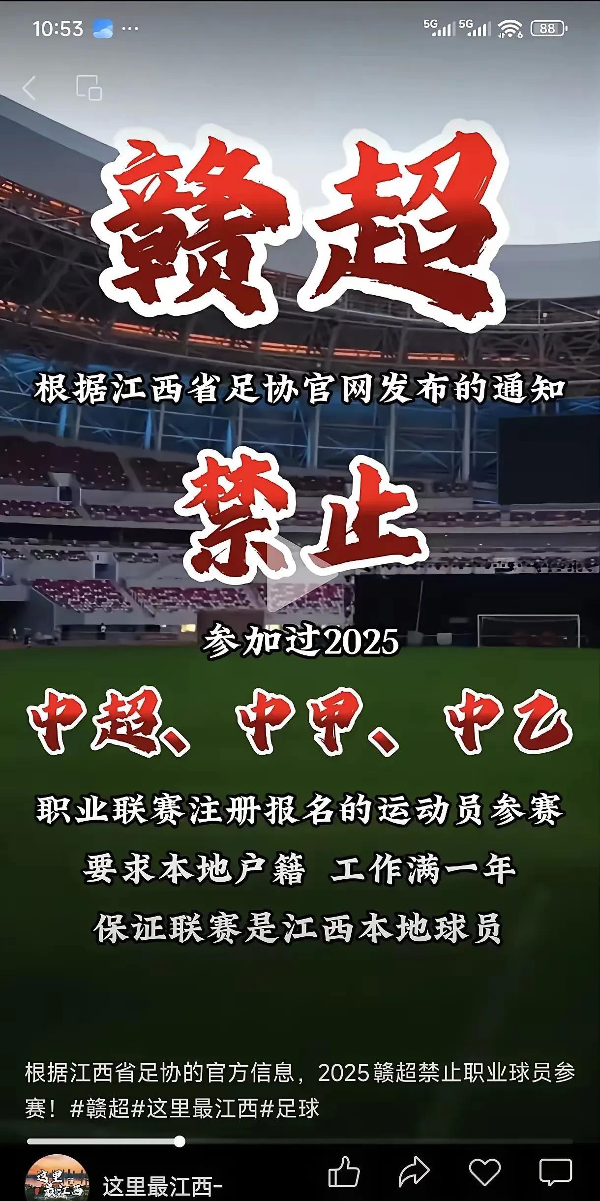 近日，江西足协做出一项决定并予以宣布：“赣超”联赛即将组建，目前正在接受球员报名
