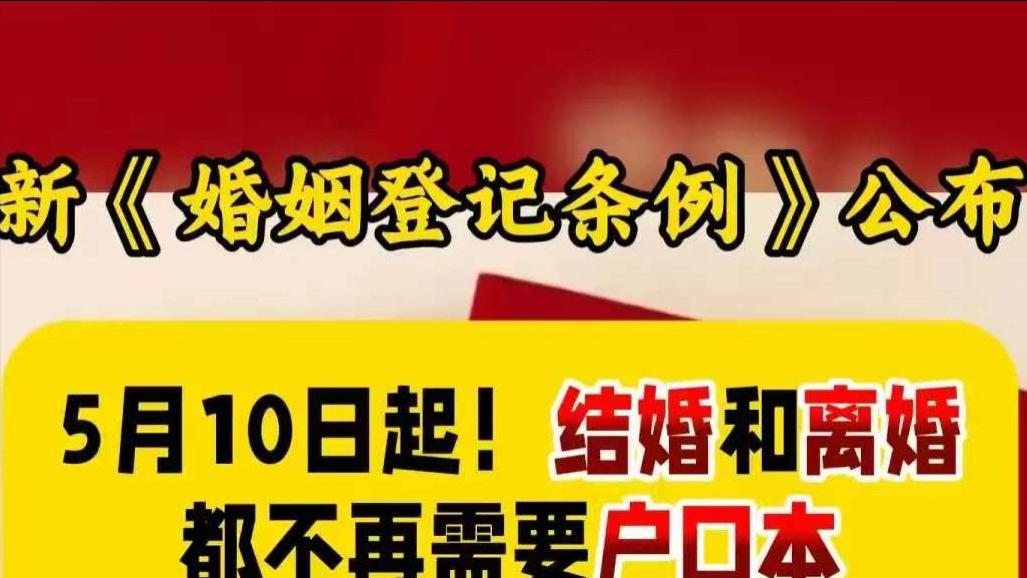 5月10日正式开始实施史无前例婚姻大变局  将深刻影响未来好几代人
