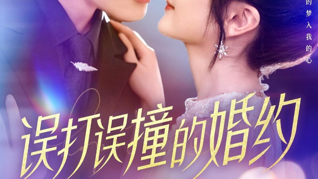 全剧终短剧《误打误撞的婚约（121集）柯俊&伍姣》（大结局/全剧合集）完整版