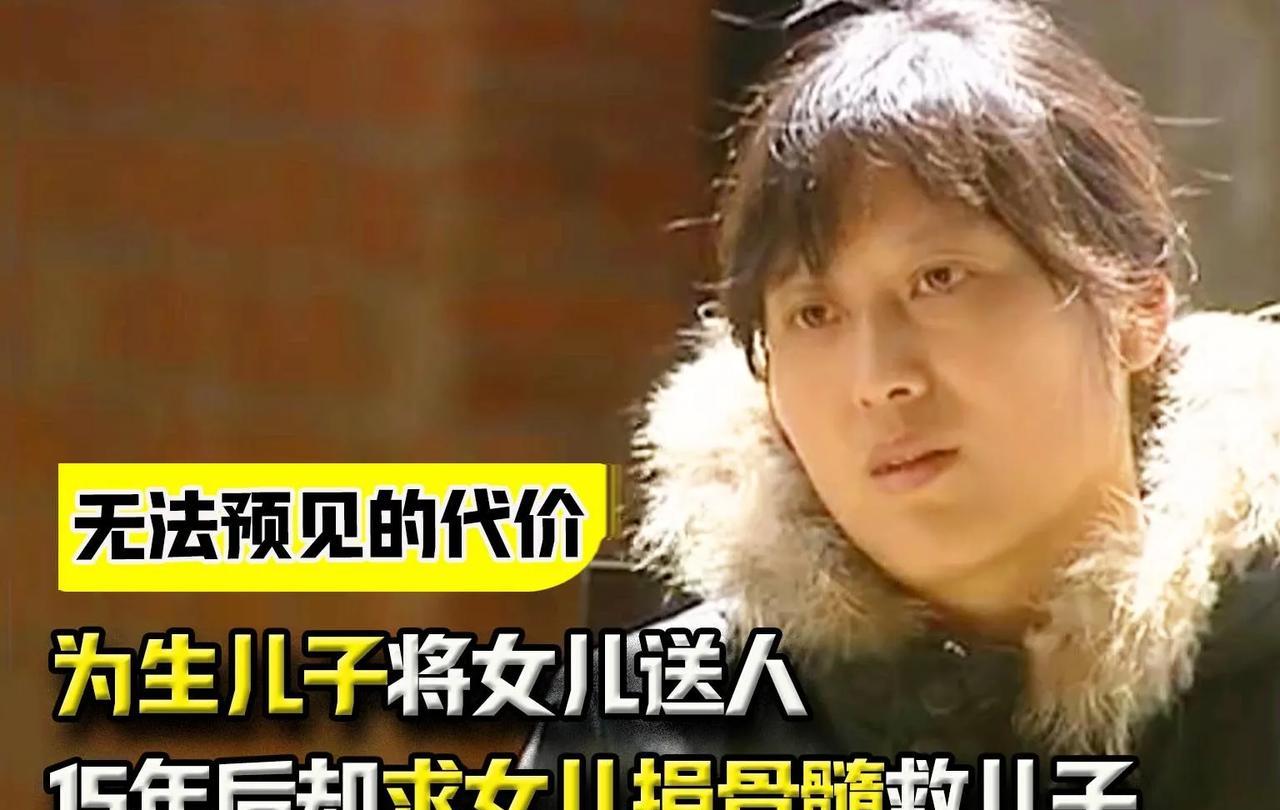 女子重男轻女，为生儿子把女儿送人，然而多年后儿子患白血病，她找到女儿求捐骨髓！