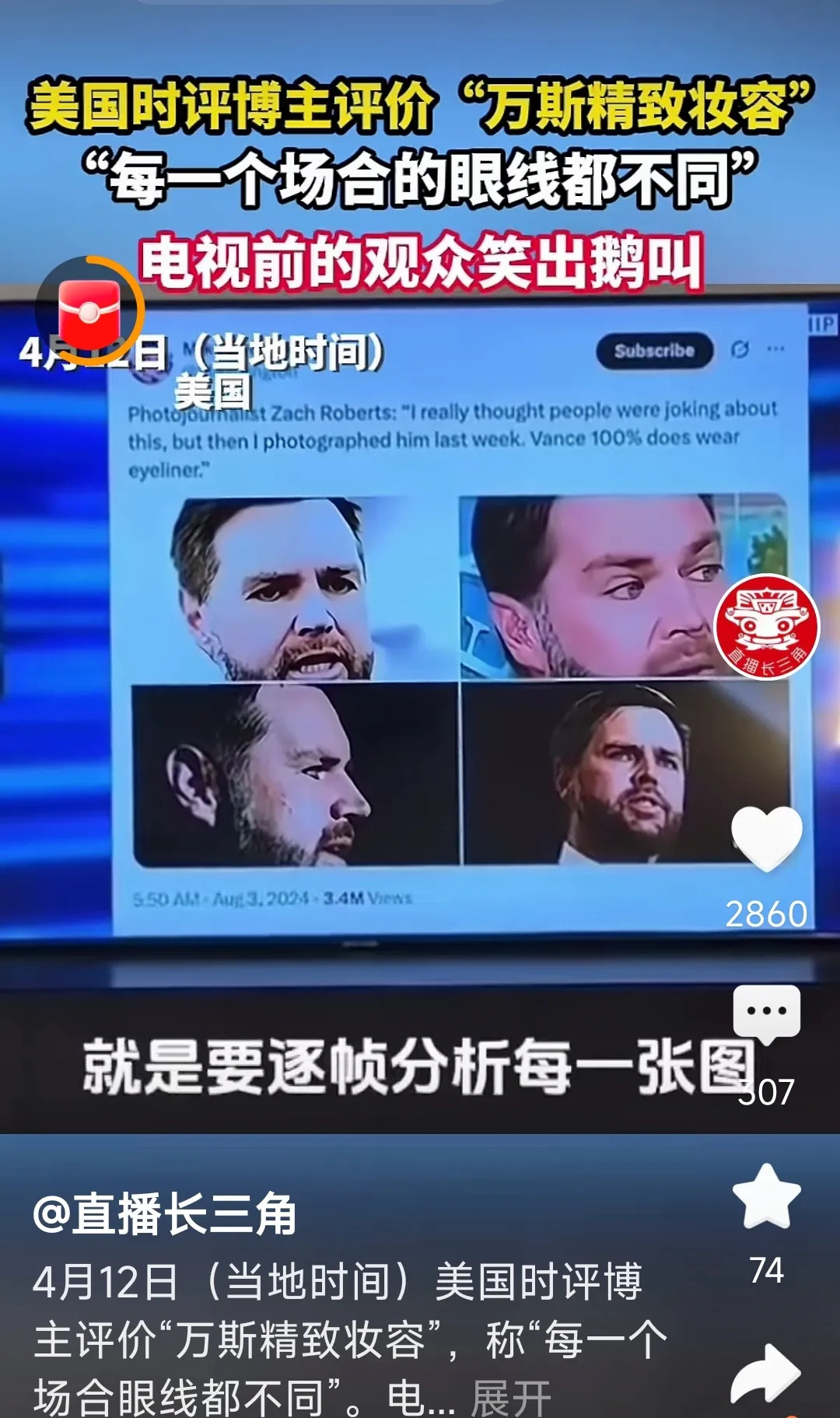 男人女相不正常











天哪，这世界怎么了？男人不像男人，政治圈更