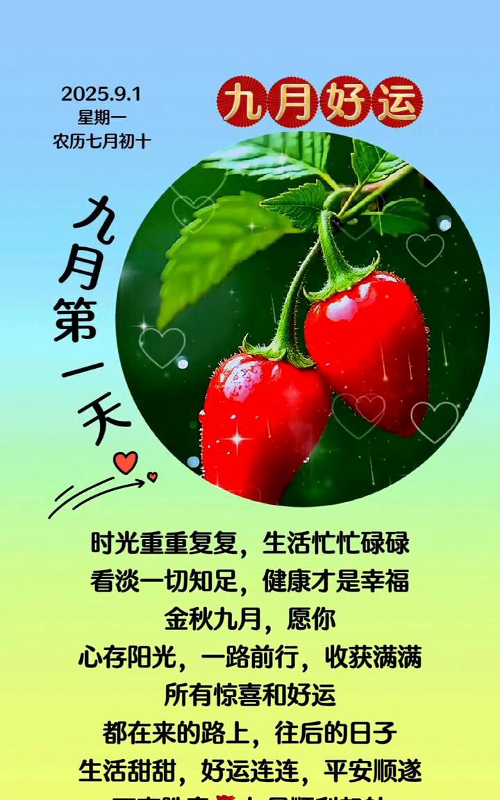 九月好运。
星期一，农历七月初十。九月第一天，时光重重复复，生活忙忙碌碌。看淡一