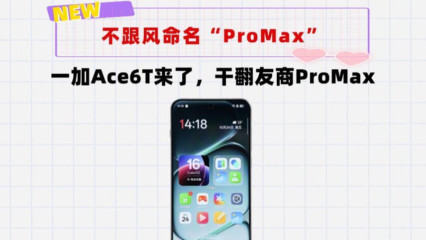 不盲目跟风友商叫ProMax！一加Ace6T来了：8200mAh电量管饱