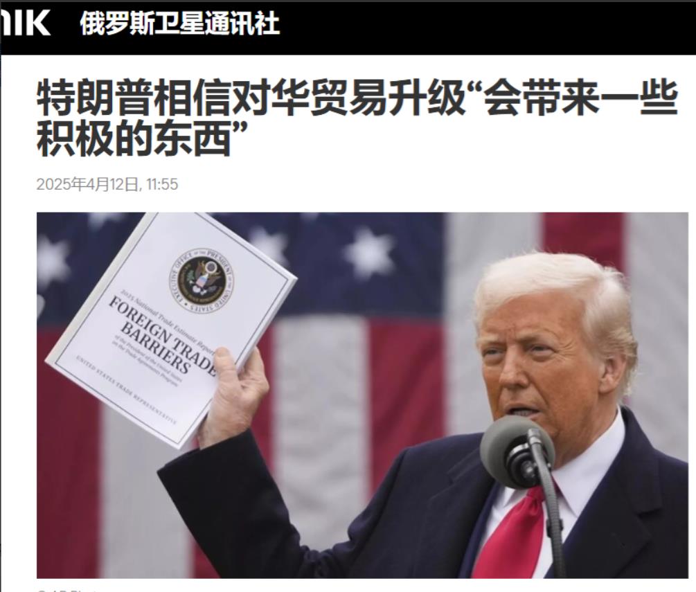据俄罗斯卫星通讯社4月12日的报道，美国总统特朗普向记者称，同中国的贸易升级会带