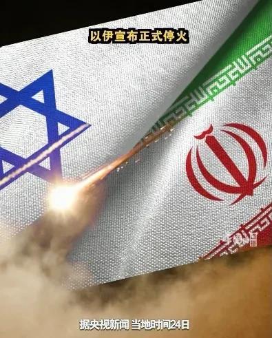 伊朗和以色列正式停火，但看得出来双方都不服气，特朗普火速发出警告！
当地时间24