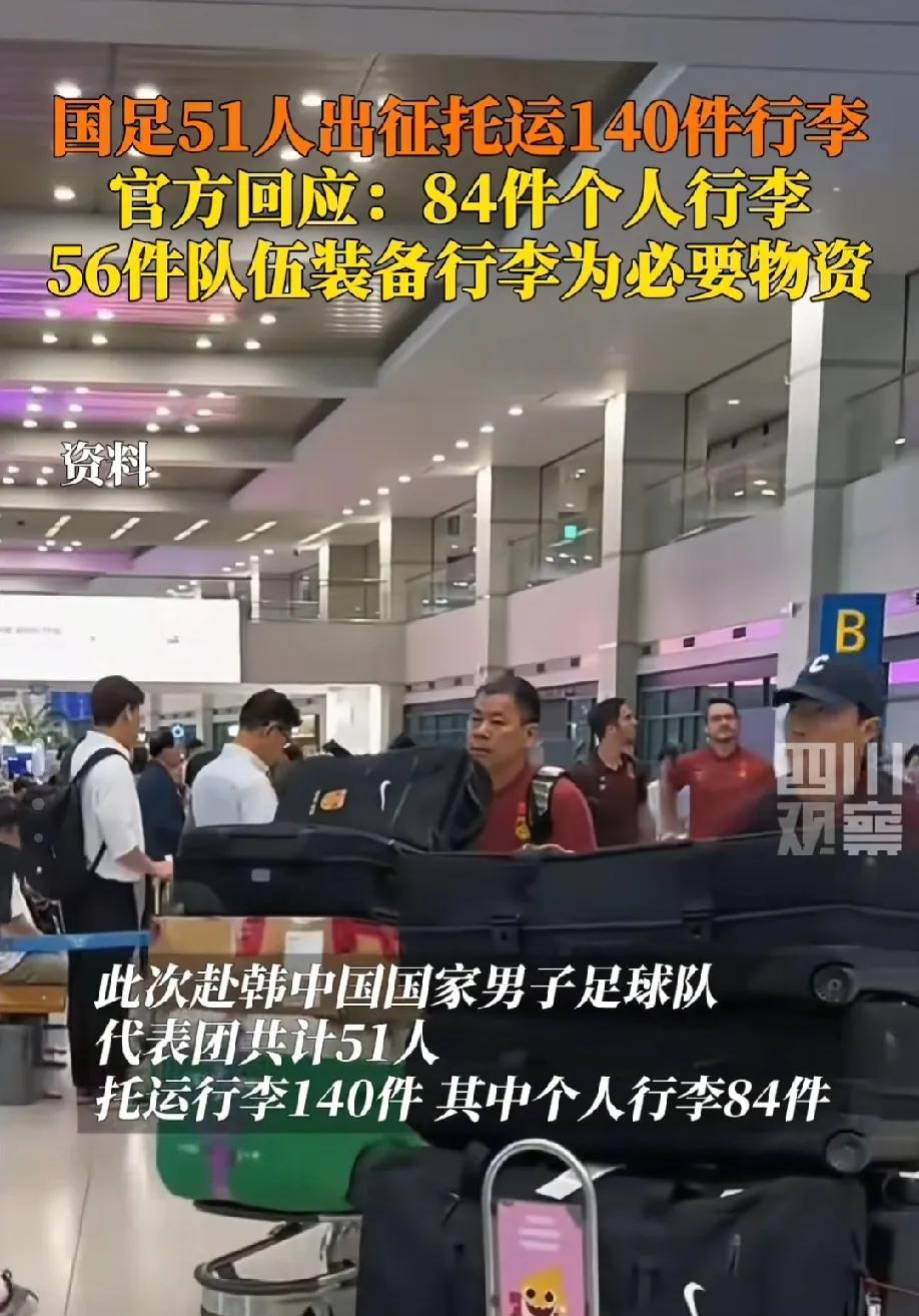 国足回应行李多，网友笑惨了
网友说:不管能力行不行，球队，个人后勤保障物资得充分