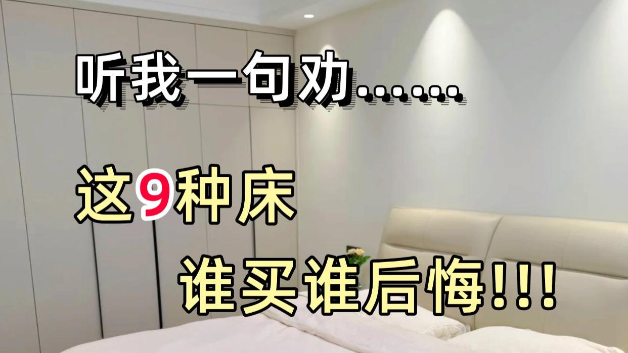 听我一句劝，这9种床谁买谁后悔！
