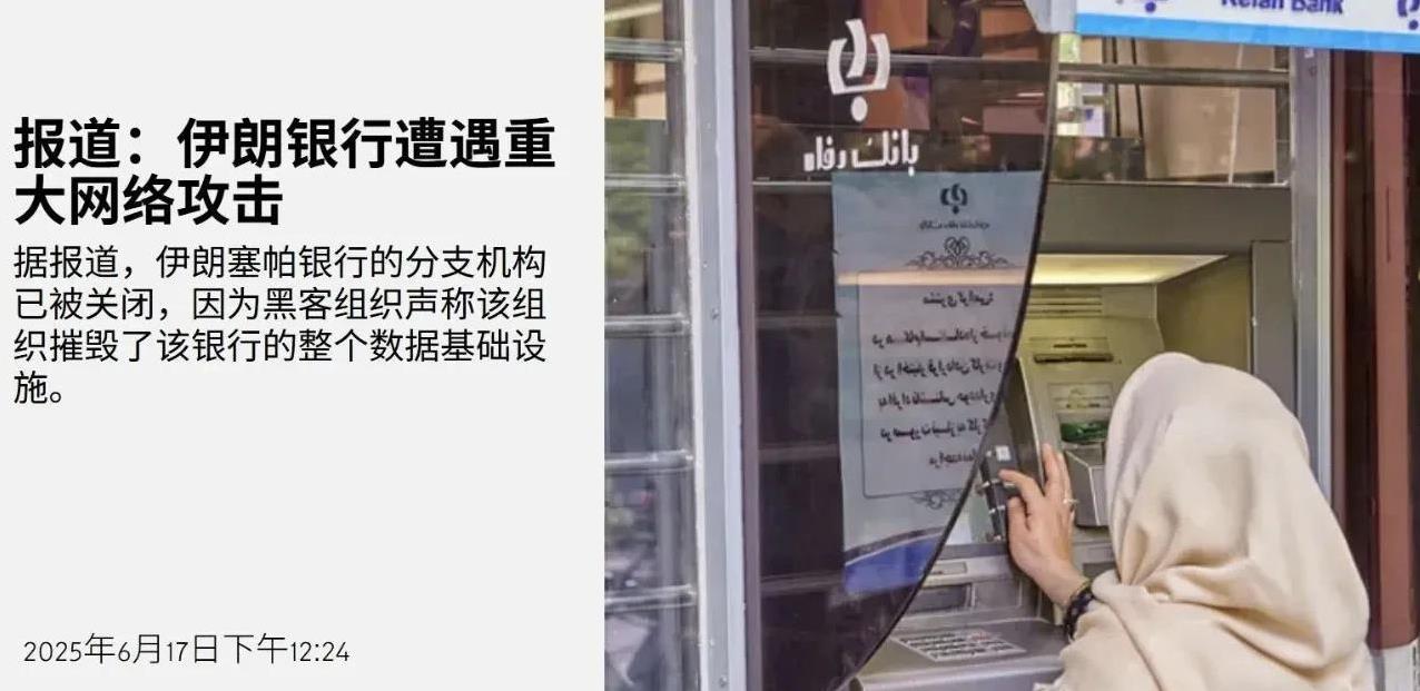 伊朗最大银行系统遭重大网络攻击
据伊朗人报告，与伊朗军方有关联的伊朗最大的银行塞
