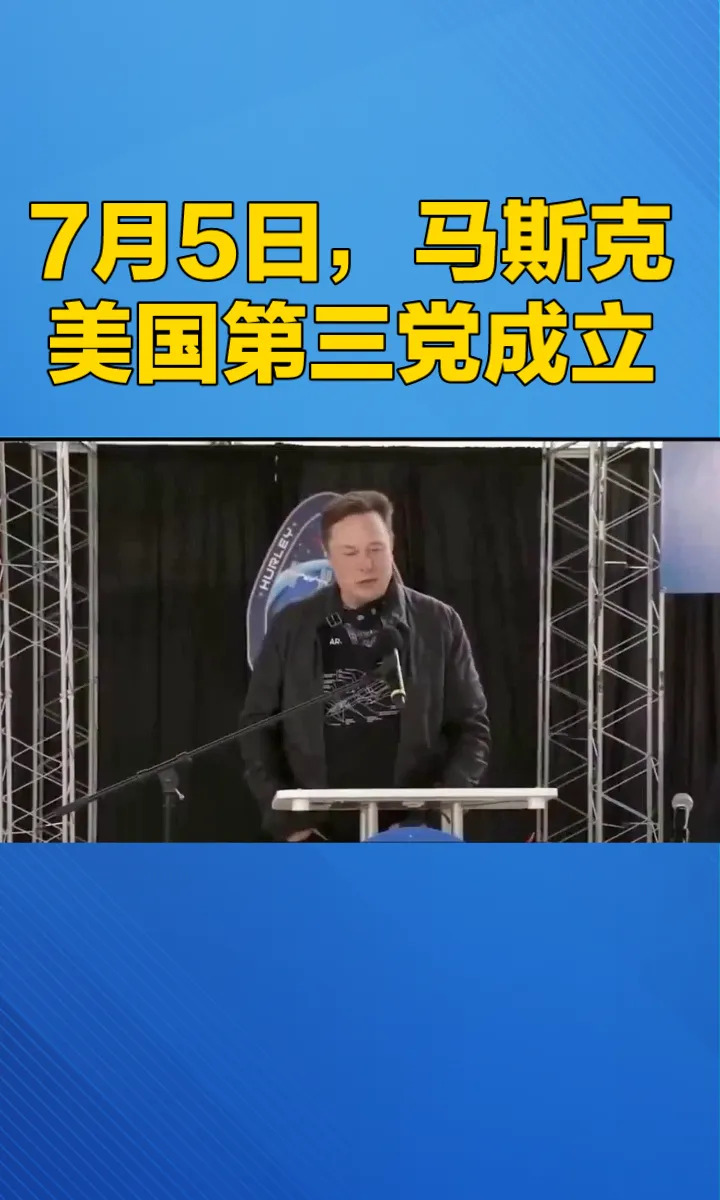 马斯克要搞事，成立美国第三党











天呐！马斯克竟然要搞个“美国