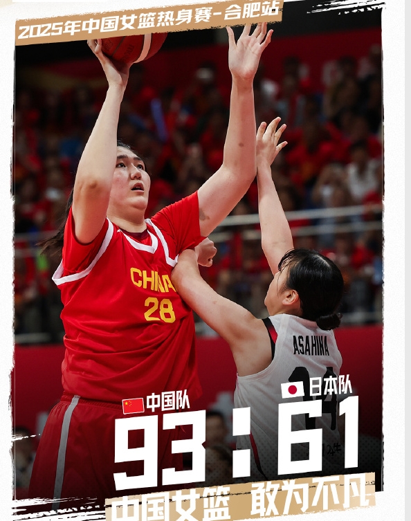 中国女篮对阵日本女篮第二场热身赛，中国队以93比61大胜日本队，净胜32分。今晚
