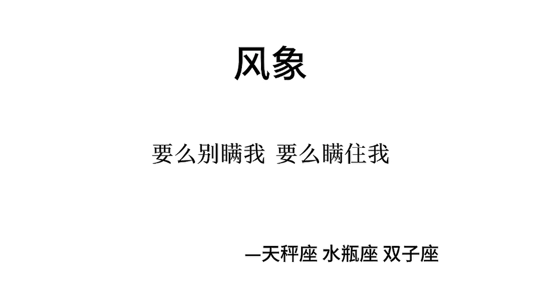 风象星座：要么别瞒我，要么瞒住我