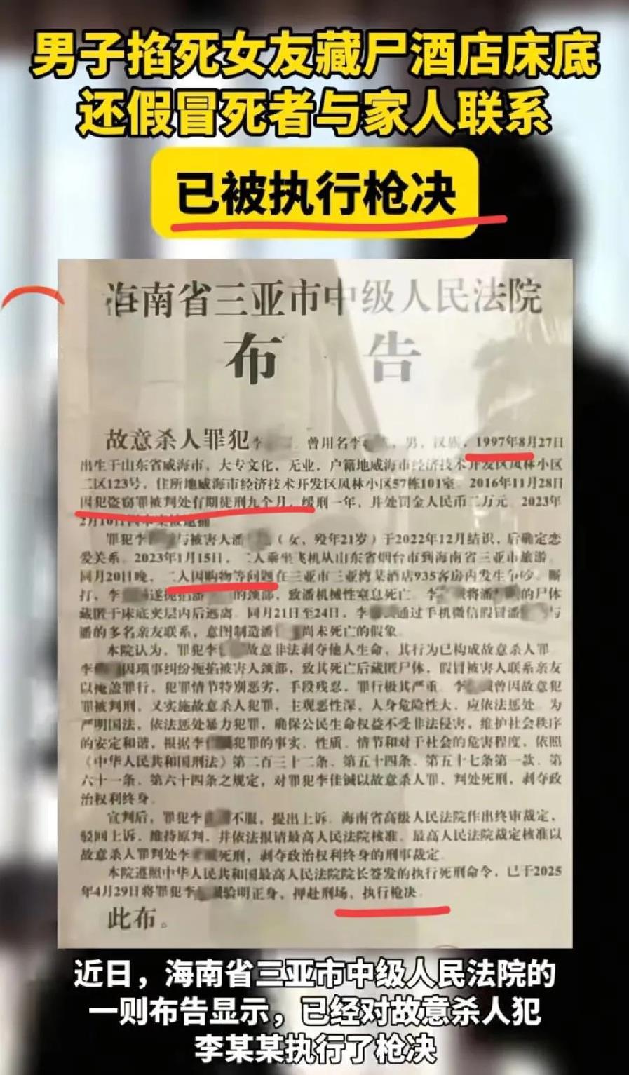 李某某，1997出生，被执行枪决！2023年在海南旅游，掐死女友！现在还有枪决？