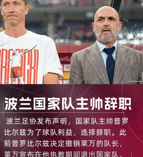 你敢撤销我队长，我直接让你辞职走人！

今天波兰足协官方宣布，由于波兰在世预赛1