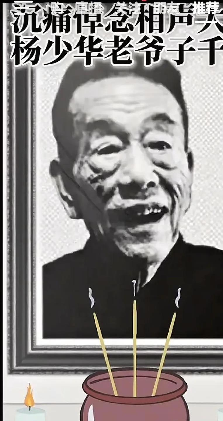杨少华去世，真不敢相信，以为是谣言！
杨少华老爷子上午出席活动，下午被传去世的消