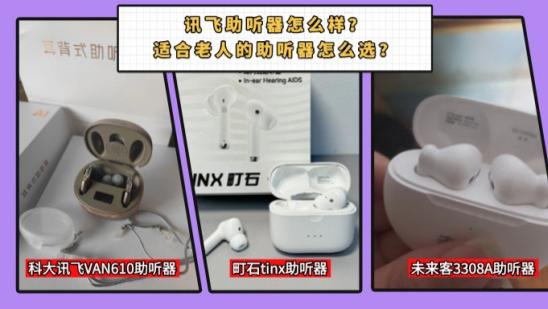 讯飞助听器怎么样？适合老人的助听器怎么选？买之前必看