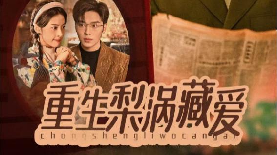 在线观看短剧《重生梨涡藏爱》一部以重生为主题的短剧、完整版短剧重生梨涡藏爱（1-85集）卡戎、杨洛仟