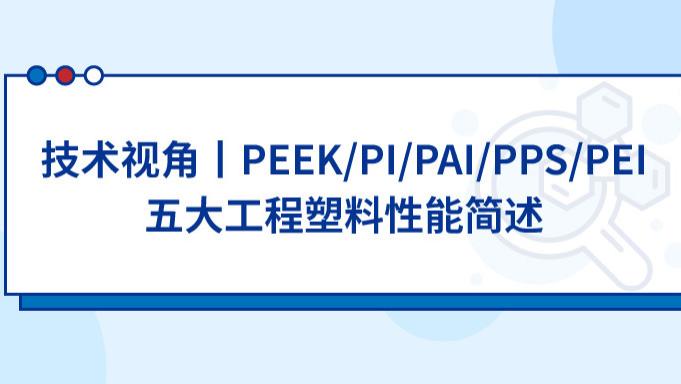 技术视角丨PEEK/PI/PAI/PPS/PEI 五大工程塑料性能简述