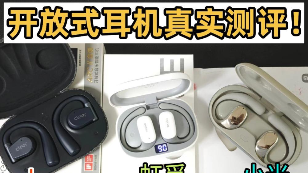 2025年开放式耳机怎么选？虹觅、小米、cleer深度测评推荐！