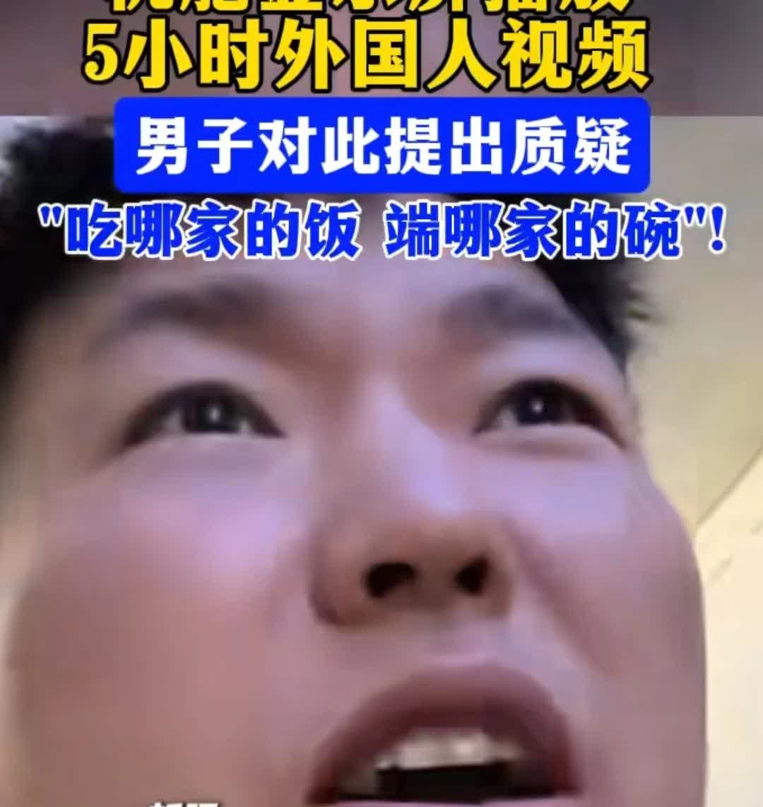 怼的好！

男子用5个小时的时间坐飞机去新疆，发现机上放的全是外国人视频，问