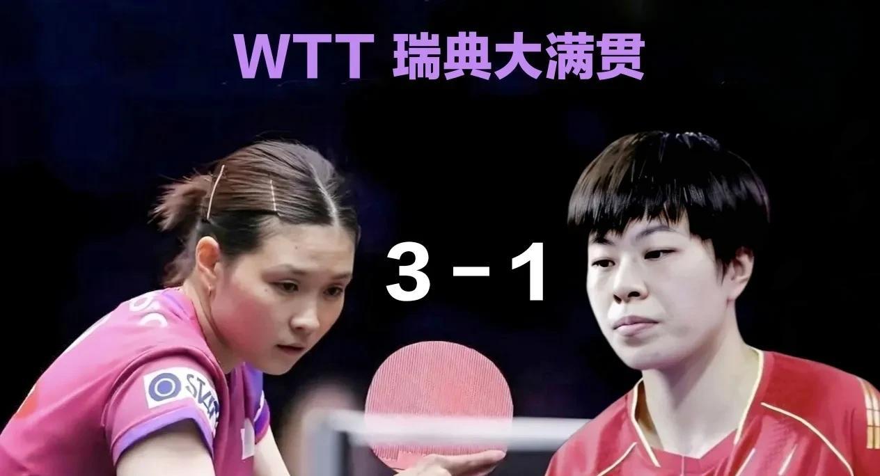 王艺迪再负桥本帆乃香，症结究竟在哪？
在WTT欧洲大满贯瑞典站女单1/8决赛中，