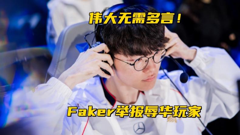 Faker举报ID辱华玩家！JDG晒德杯纪录片：Tabe教练霸气1喷5