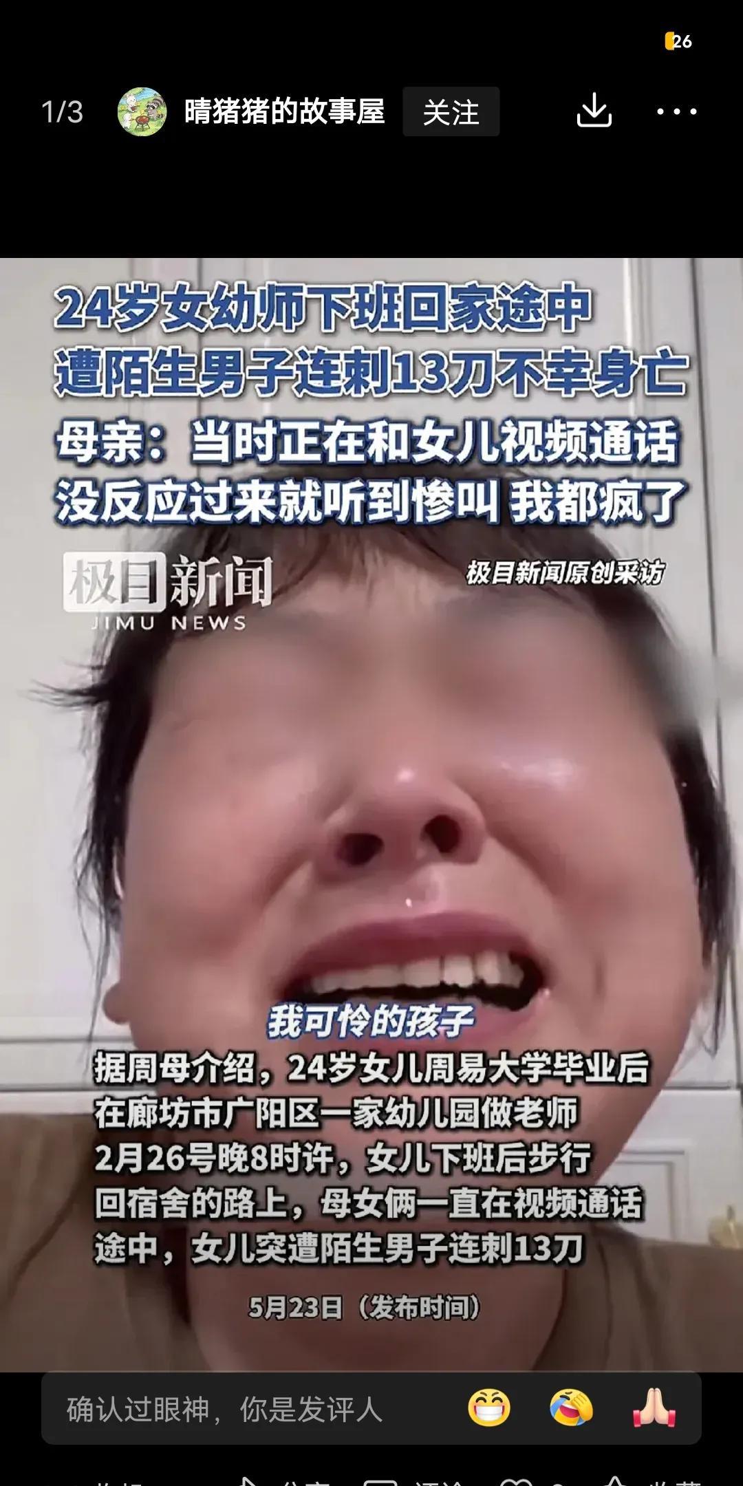 唉！廊坊那个女幼师，被陌生人连捅13刀。官方针对这事，特意出了一个公告。当时官方