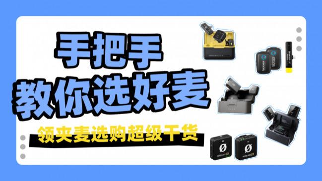 无线领夹麦哪个牌子好？2026无线领夹麦排行前十推荐：告别炸麦断连