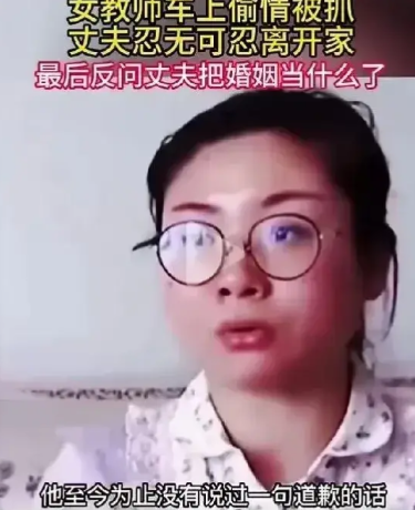 不要脸？
浙江一名女教师婚内出轨，回家后向丈夫认错，可丈夫实在气不过，直接离家出