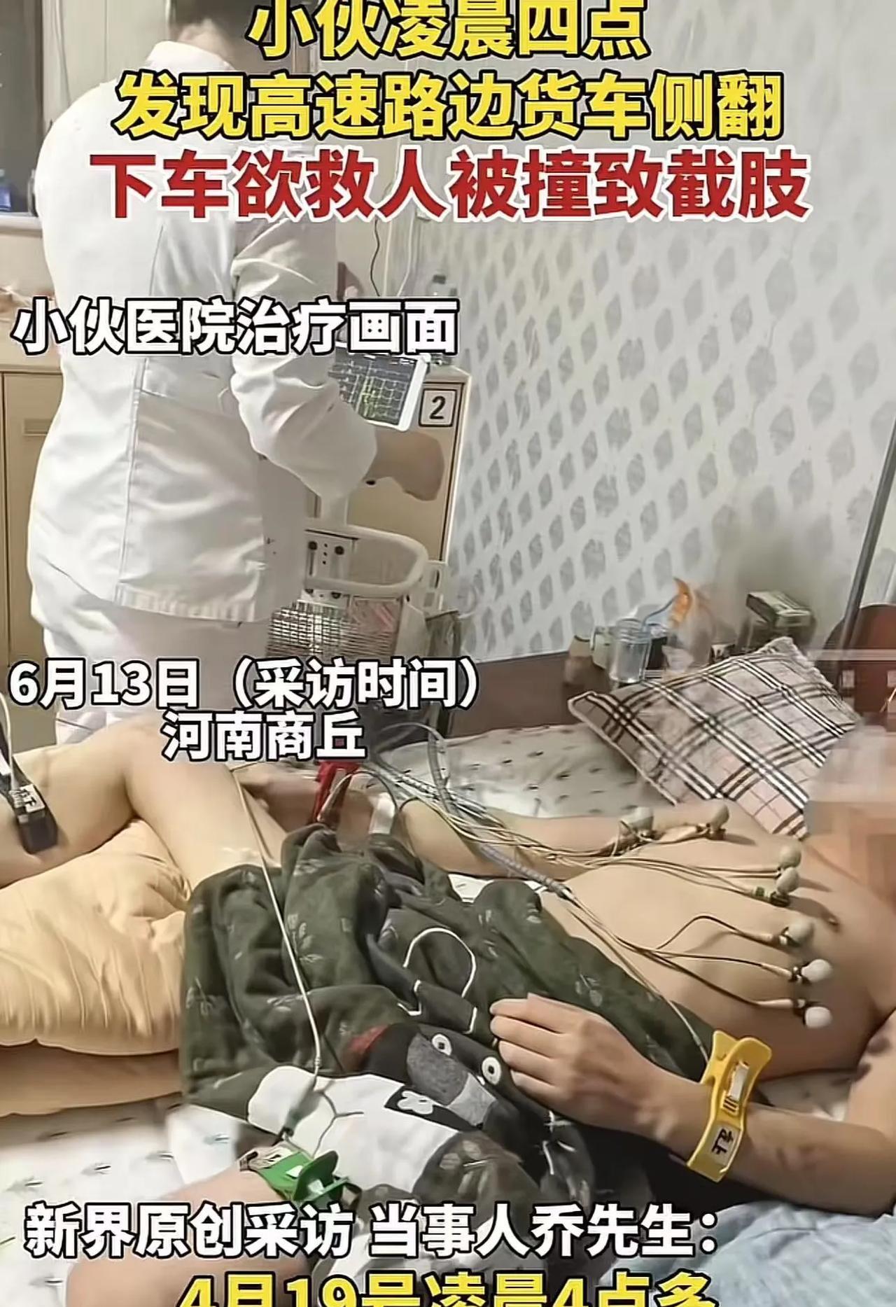 河南，36岁小伙高速上遇货车侧翻，下车救人途中，被后方来车撞致截肢，交警判定货车