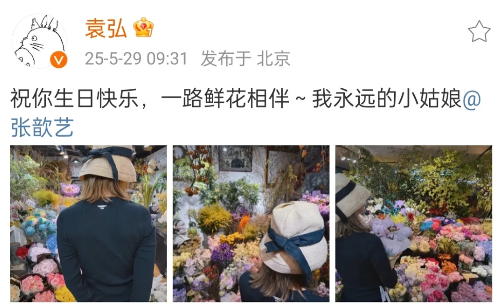 袁弘发文为张歆艺庆生，这是偶像剧照进现实了！
张歆艺44岁生日，袁弘晒张歆艺背影