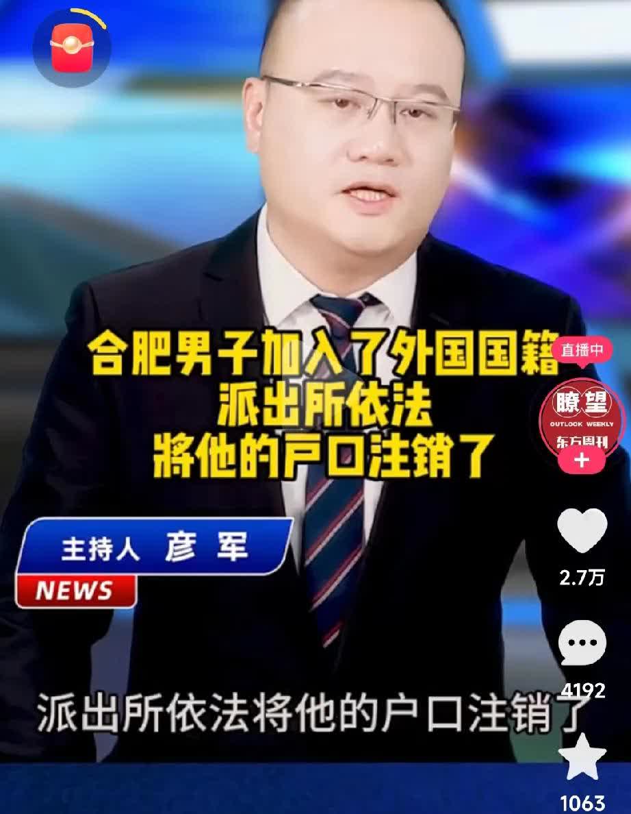人傻钱多？一合肥男子加入外国国籍后
派出所将其中国国籍注销，却引来男子起诉
