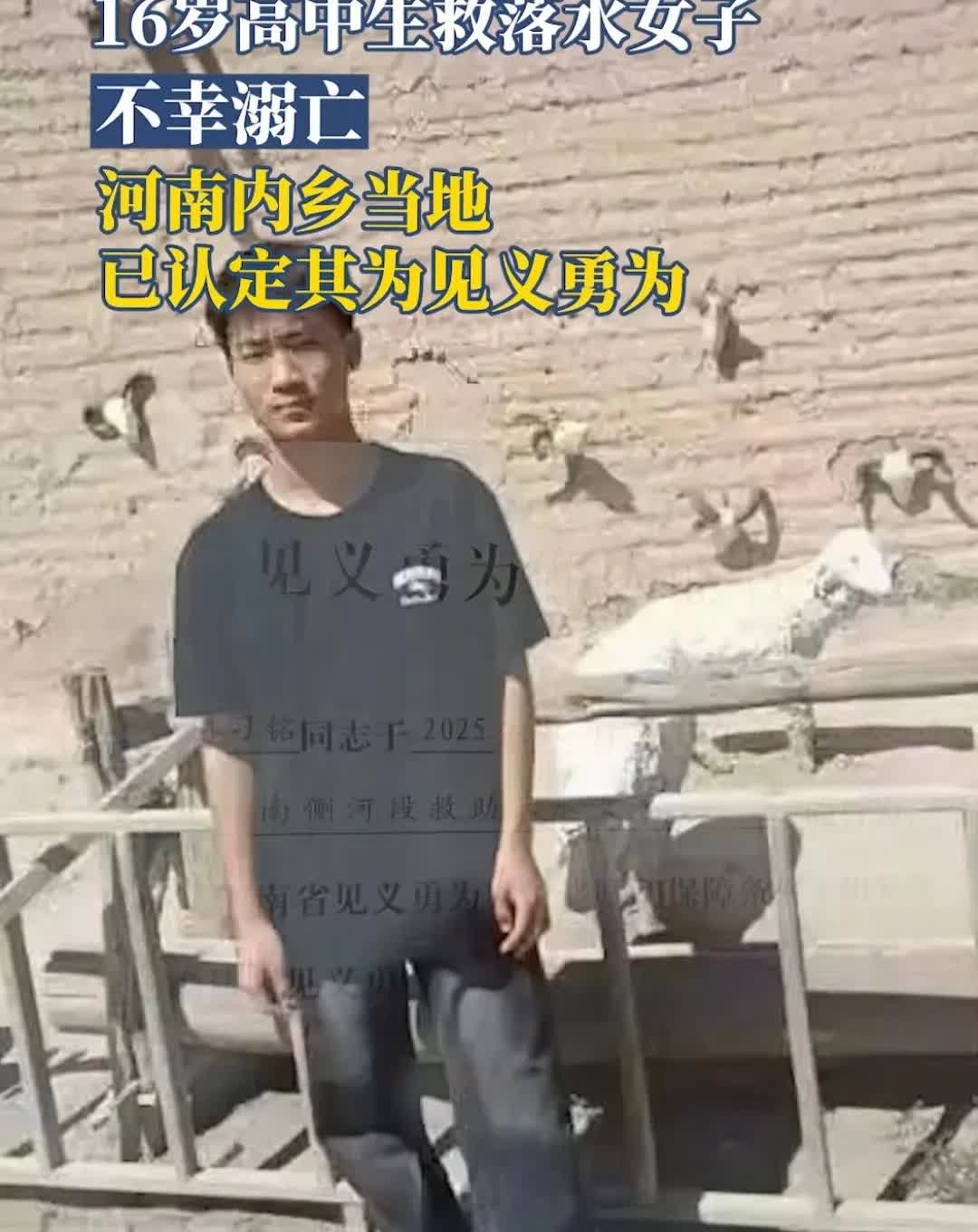 又是一起救人悲剧！
河南16岁高中生，勇救落水女子，而不行牺牲！他爸爸说，孩子