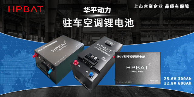 华平动力驻车空调锂电池，您的随行能源伙伴