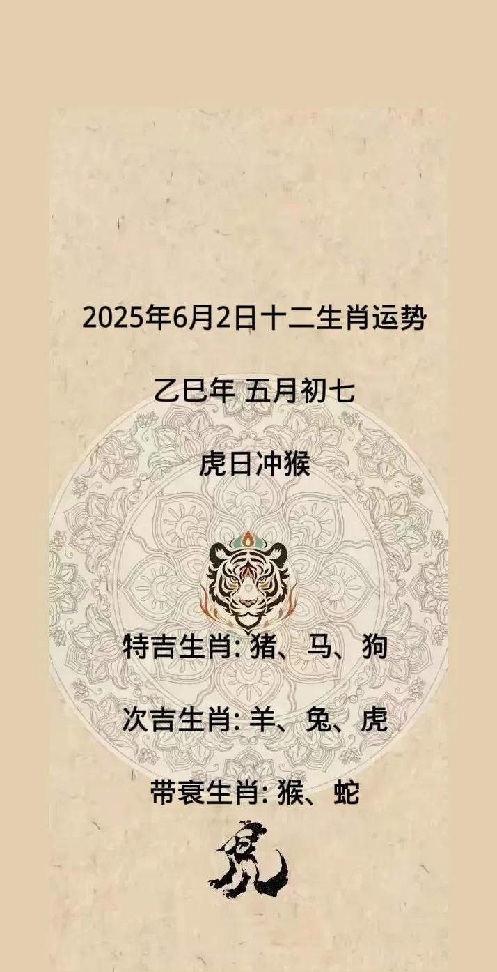 2025年6月2日十二生肖运势
乙巳年 五月初七
虎日冲猴
特吉生肖: 猪、马、