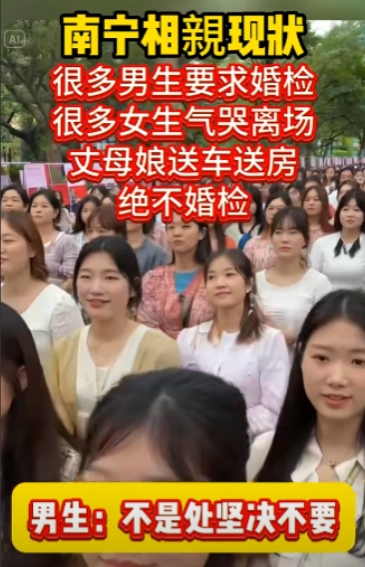 未婚的女人天都塌了！南宁一相亲现场，所有男孩都要求未婚女性进行婚检。原因不是怕女