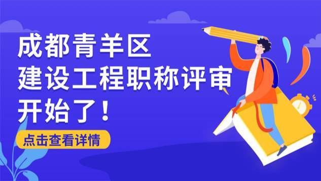 成都青羊区丨开展2025年度建设工程专业 中（初）级职称申报评审！